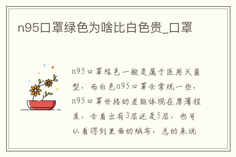 n95口罩绿色为啥比白色贵_口罩