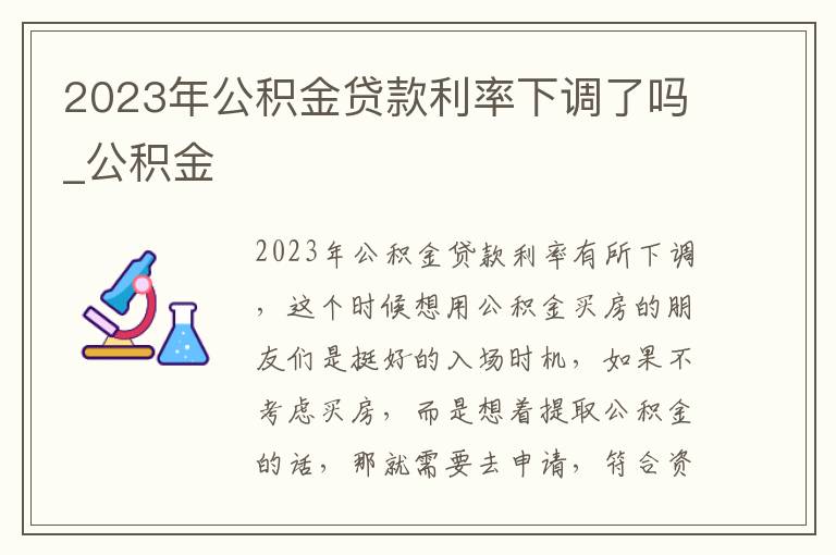 2023年公积金贷款利率下调了吗_公积金