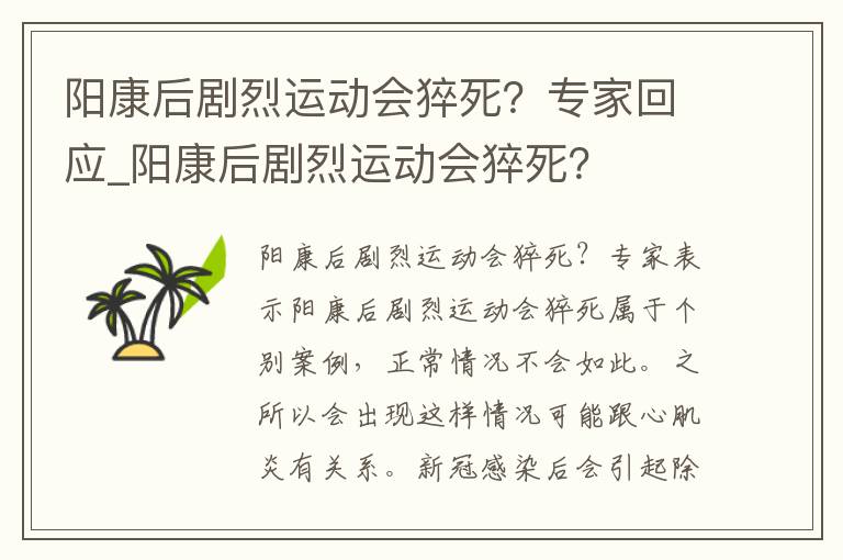 阳康后剧烈运动会猝死？专家回应_阳康后剧烈运动会猝死？