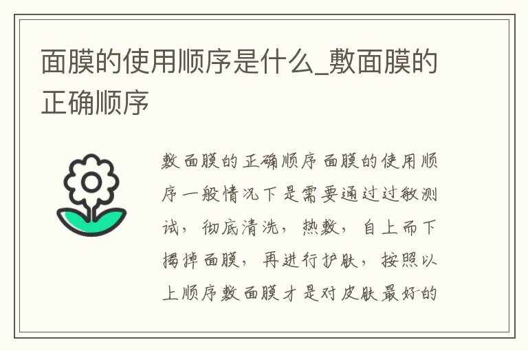 面膜的使用顺序是什么_敷面膜的正