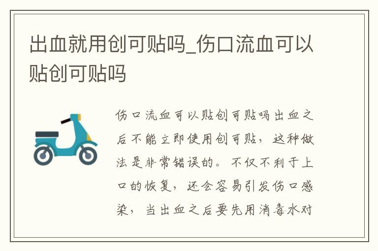 出血就用创可贴吗_伤口流血可以贴创可贴吗