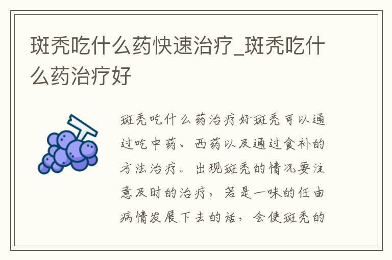 斑秃吃什么药快速治疗_斑秃吃什么