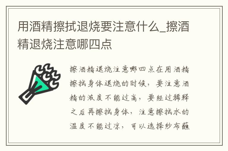 用酒精擦拭退烧要注意什么_擦酒精退烧注意哪四点