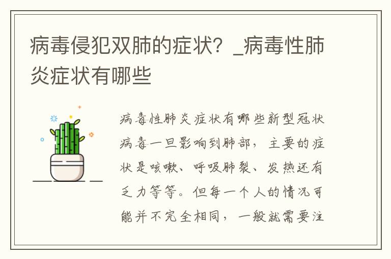 病毒侵犯双肺的症状？_病毒性肺炎症