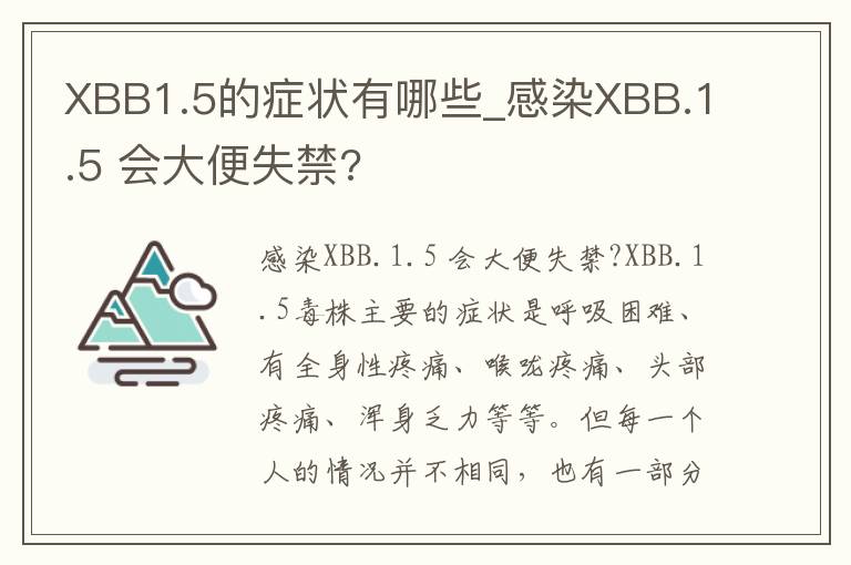 XBB1.5的症状有哪些_感染XBB.1.5 