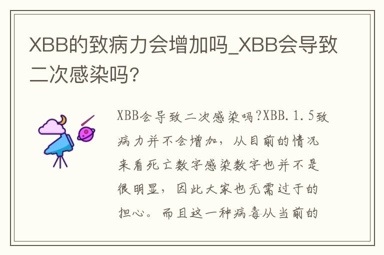 XBB的致病力会增加吗_XBB会导致二次感染吗?