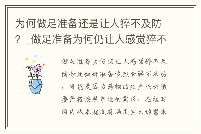 为何做足准备还是让人猝不及防？_做足准备为何仍让人感觉猝不及防