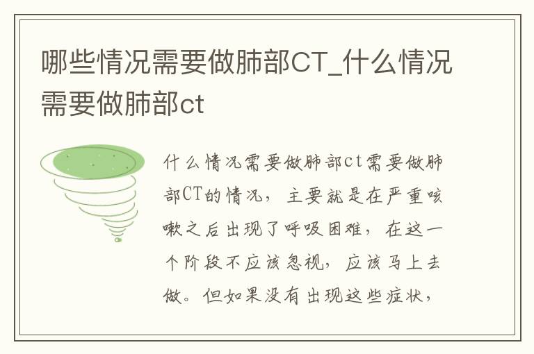 哪些情况需要做肺部CT_什么情况需