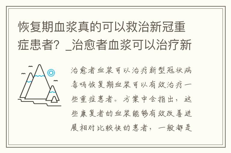 恢复期血浆真的可以救治新冠重症患