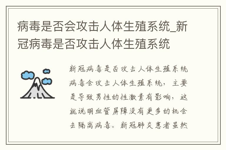 病毒是否会攻击人体生殖系统_新冠