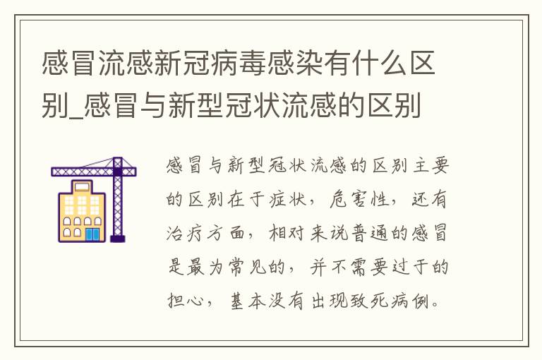 感冒流感新冠病毒感染有什么区别_