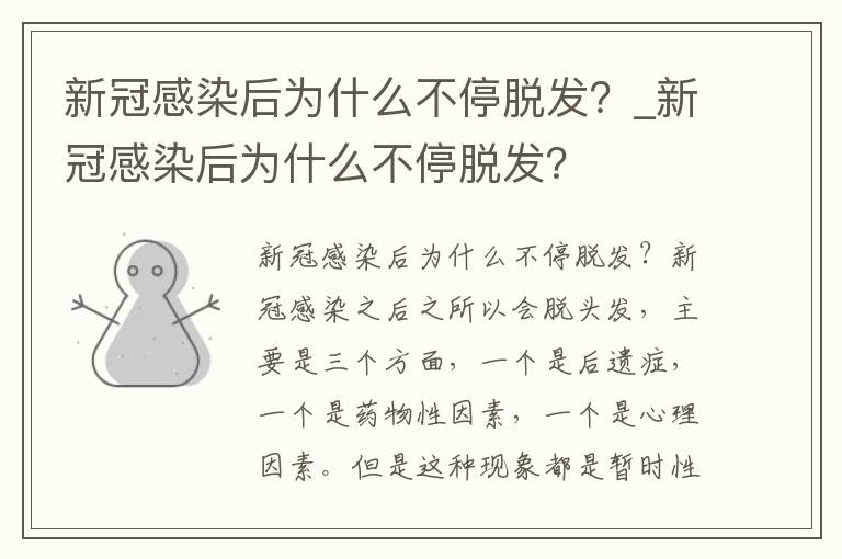 新冠感染后为什么不停脱发？_新冠感