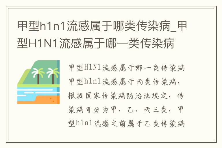 甲型h1n1流感属于哪类传染病_甲型H1N1流感属于哪一类传染病