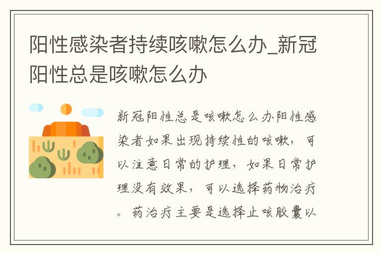 阳性感染者持续咳嗽怎么办_新冠阳性总是咳嗽怎么办