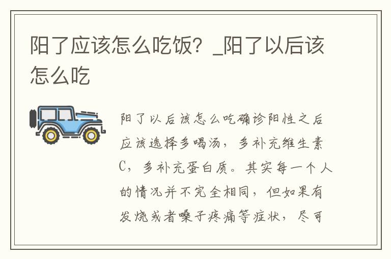 阳了应该怎么吃饭？_阳了以后该怎么吃