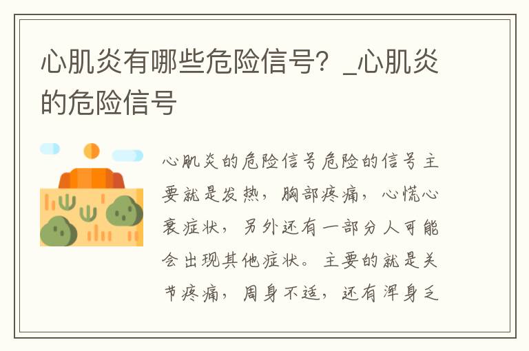 心肌炎有哪些危险信号？_心肌炎的危