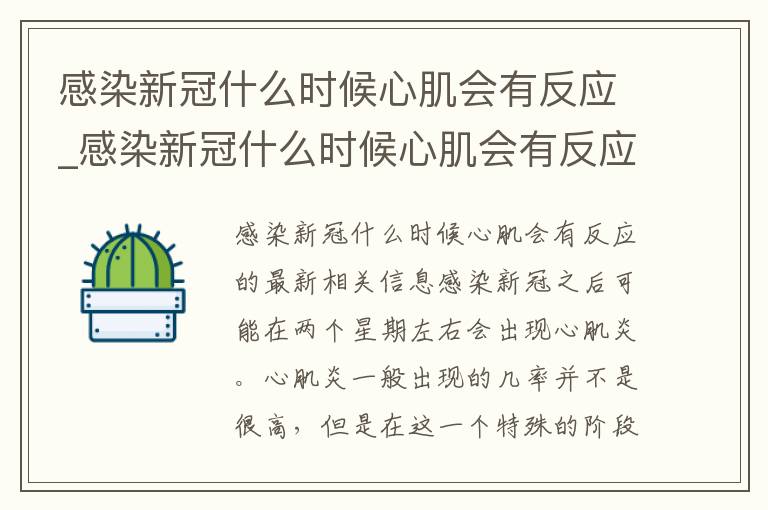 感染新冠什么时候心肌会有反应_感染新冠什么时候心肌会有反应的最新相关信息