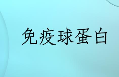 多地市民求购静注人免疫球蛋白