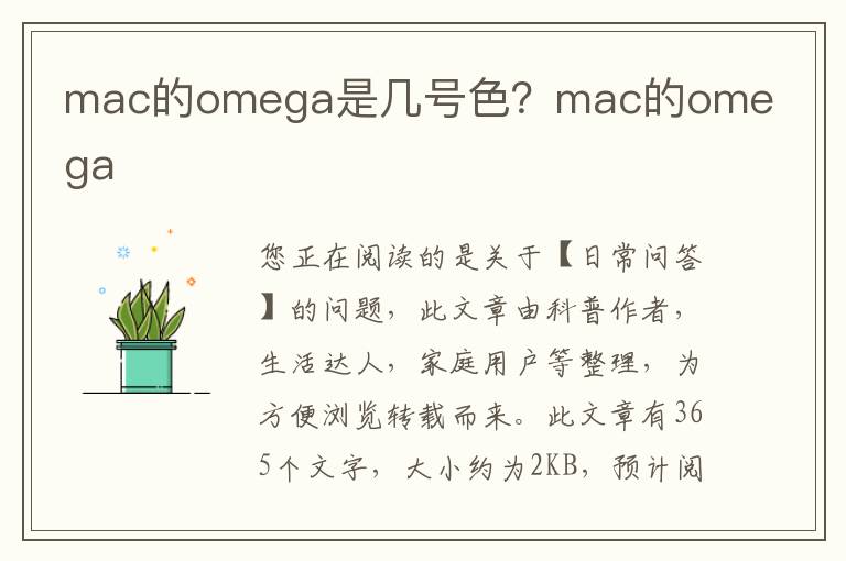 mac的omega是几号色？mac的omega