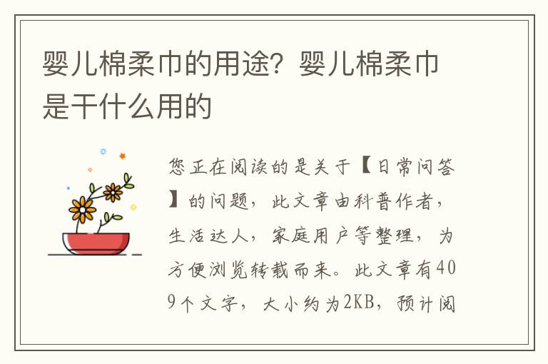 婴儿棉柔巾的用途？婴儿棉柔巾是干什么用的