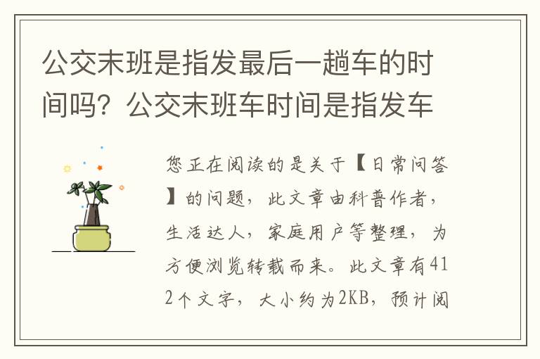 公交末班是指发最后一趟车的时间吗？公交末班车时间是指发车时间吗