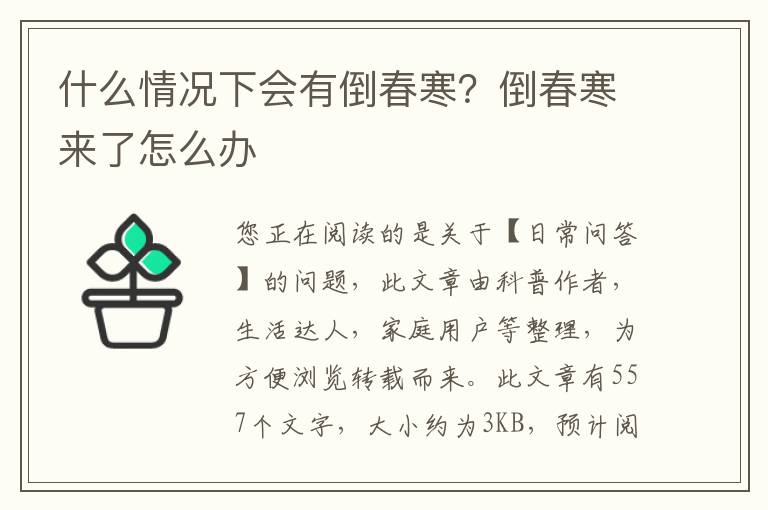 什么情况下会有倒春寒？倒春寒来了怎么办