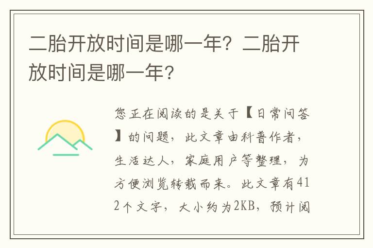 二胎开放时间是哪一年？二胎开放时间是哪一年?