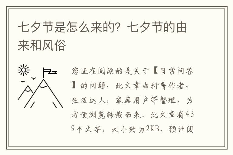 七夕节是怎么来的？七夕节的由来和风俗