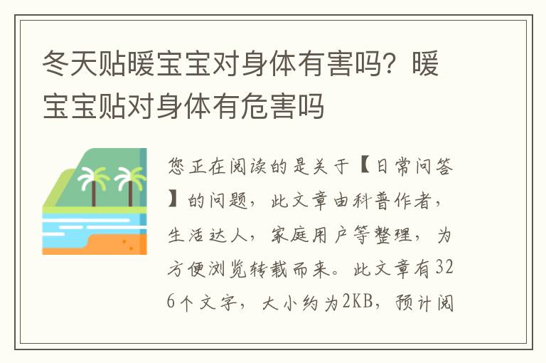 冬天贴暖宝宝对身体有害吗？暖宝宝贴对身体有危害吗