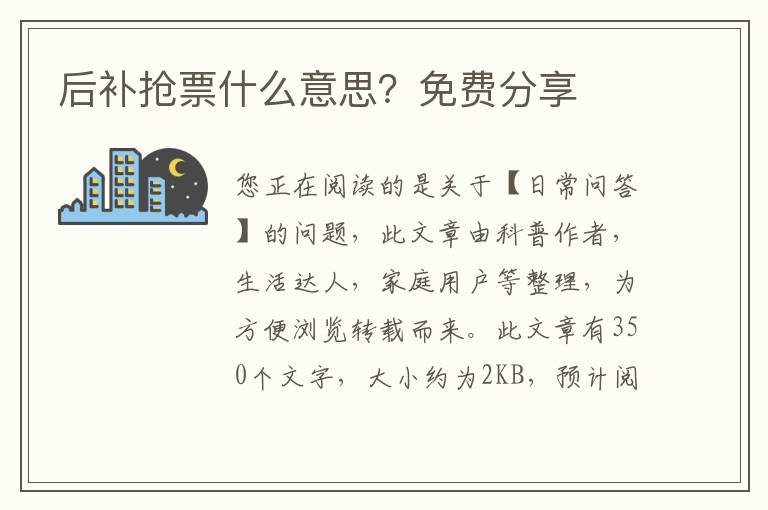 后补抢票什么意思？免费分享