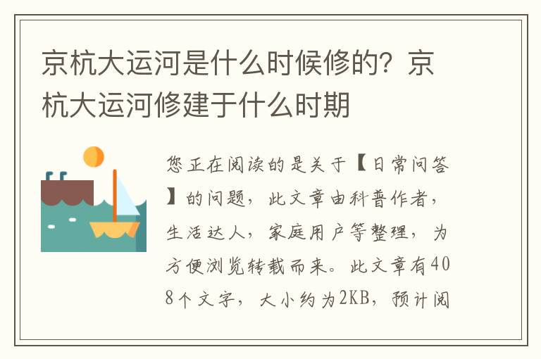 京杭大运河是什么时候修的？京杭大运河修建于什么时期