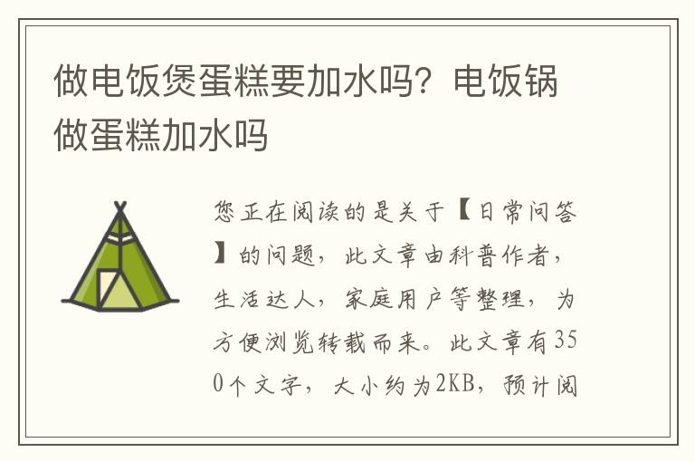 做电饭煲蛋糕要加水吗？电饭锅做蛋糕加水吗