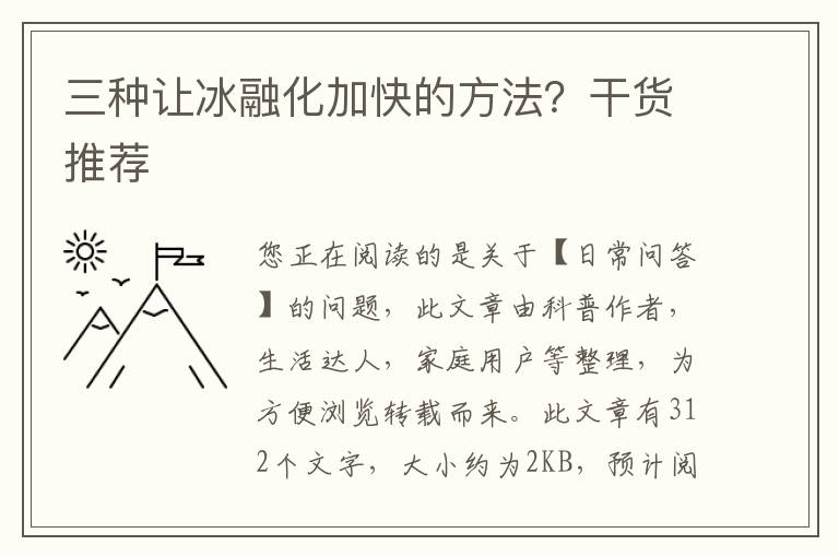 三种让冰融化加快的方法？干货推荐