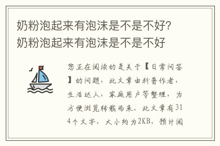 奶粉泡起来有泡沫是不是不好？奶粉泡起来有泡沫是不是不好