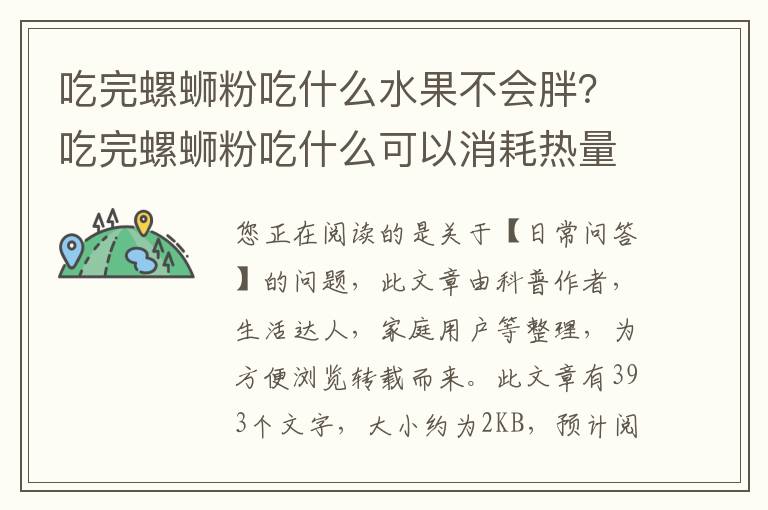 吃完螺蛳粉吃什么水果不会胖？吃完螺蛳粉吃什么可以消耗热量