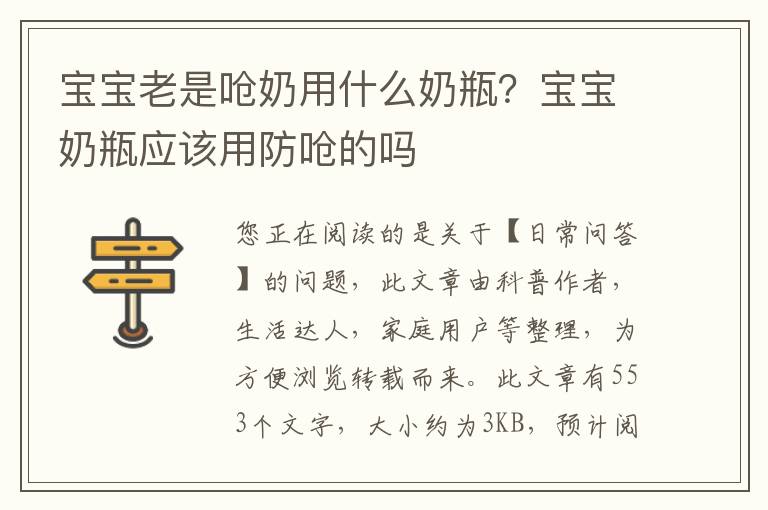 宝宝老是呛奶用什么奶瓶？宝宝奶瓶应该用防呛的吗