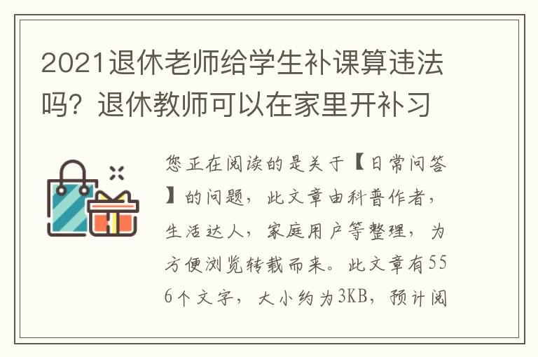 2021退休老师给学生补课算违法吗？退休教师可以在家里开补习班赚钱吗