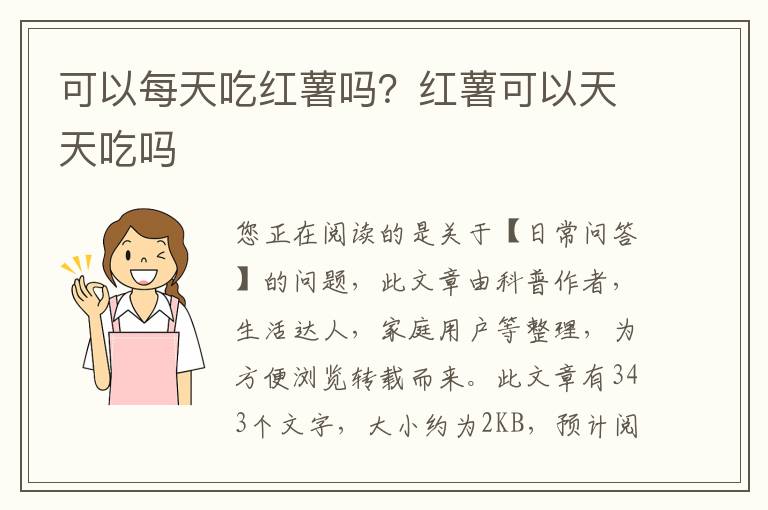 可以每天吃红薯吗？红薯可以天天吃吗