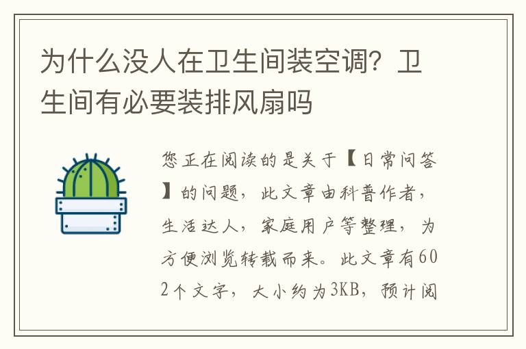 为什么没人在卫生间装空调？卫生间有必要装排风扇吗