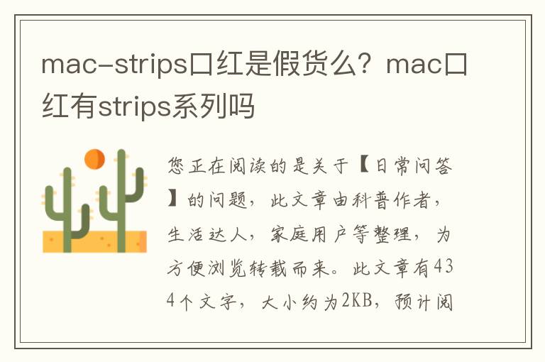 mac-strips口红是假货么？mac口红有strips系列吗