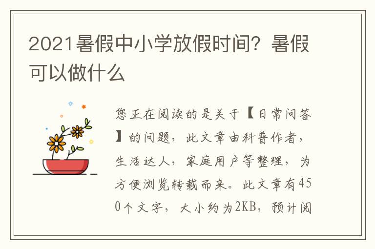 2021暑假中小学放假时间？暑假可以做什么