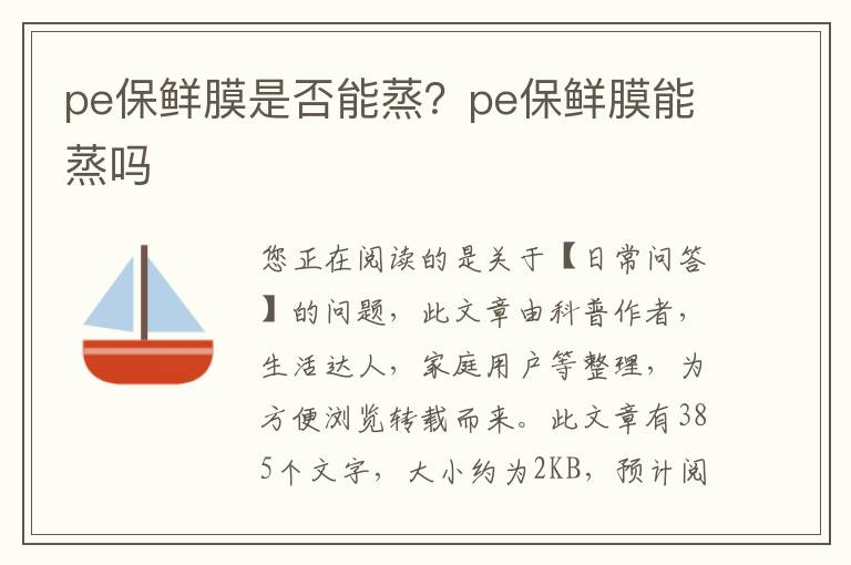 pe保鲜膜是否能蒸？pe保鲜膜能蒸吗