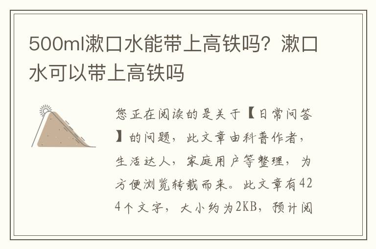 500ml漱口水能带上高铁吗？漱口水可以带上高铁吗