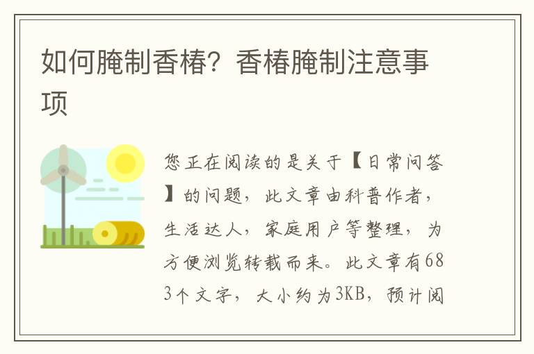 如何腌制香椿？香椿腌制注意事项