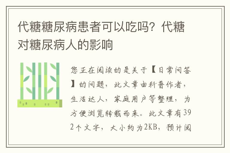 代糖糖尿病患者可以吃吗？代糖对糖尿病人的影响