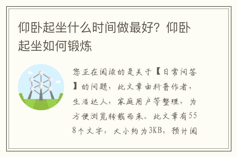 仰卧起坐什么时间做最好？仰卧起坐如何锻炼