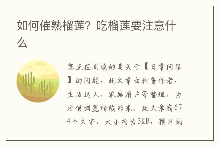 如何催熟榴莲？吃榴莲要注意什么