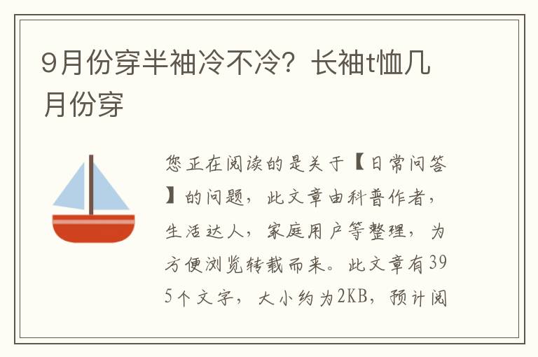 9月份穿半袖冷不冷？长袖t恤几月份穿