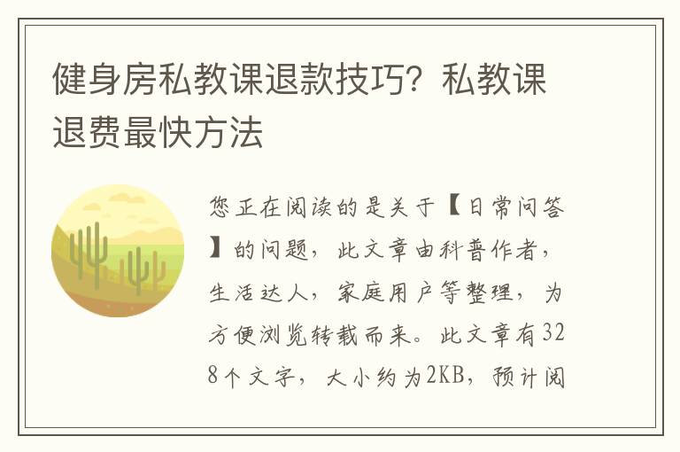 健身房私教课退款技巧？私教课退费最快方法