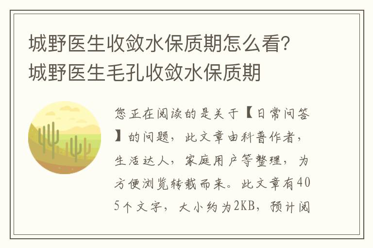 城野医生收敛水保质期怎么看？城野医生毛孔收敛水保质期